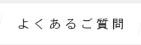 よくあるご質問