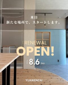 ユーアイ建材、移転リニューアルオープンしました！  🎉